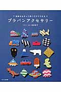 プラバンアクセサリー / 型紙をなぞって焼くだけでできる