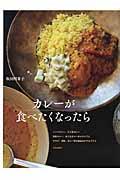 カレーが食べたくなったら