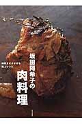 坂田阿希子の肉料理
