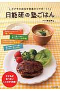 日能研の塾ごはん / 子どもの成長を食事からサポート!