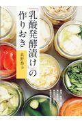 「乳酸発酵漬け」の作りおき