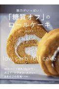 「糖質オフ」のロールケーキ