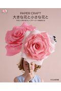 PAPER CRAFT大きな花と小さな花と / やさしく作れるクレープペーパーの造花たち