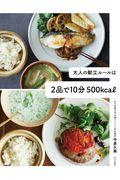 大人の献立ルールは２品で１０分５００ｋｃａｌ