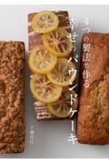 ４つの製法で作る幸せのパウンドケーキ