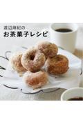 渡辺麻紀のお茶菓子レシピ