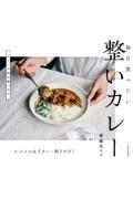 整いカレー / 毎日食べたい