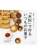 「米粉」で作るいつものお菓子