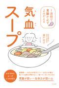気血スープ / 1週間で胃腸が必ずよみがえる