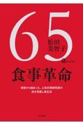 ６５歳からの食事革命