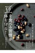 「豆」を食べる習慣が体を守る! / 蒸し豆、ゆで豆、煎り豆で作ろう