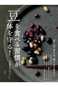 「豆」を食べる習慣が体を守る！