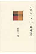 まごころの人辰巳浜子