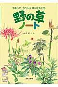 野の草ノート / であってうれしい草はともだち