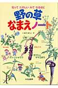 野の草なまえノート / 知ってたのしいみてなるほど