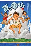 夏っ飛び!