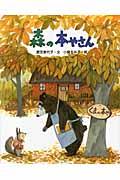 森の本やさん