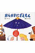 からかさにざえもん