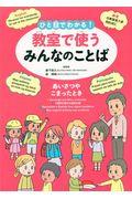 ひと目でわかる!教室で使うみんなのことば / 英語・中国語・ポルトガル語・フィリピノ語