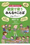 ひと目でわかる!教室で使うみんなのことば / 英語・中国語・ポルトガル語・フィリピノ語