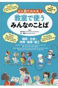 ひと目でわかる!教室で使うみんなのことば / 英語・中国語・ポルトガル語・フィリピノ語