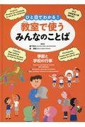 ひと目でわかる!教室で使うみんなのことば / 英語・中国語・ポルトガル語・フィリピノ語