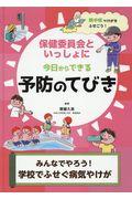 みんなでやろう！学校でふせぐ病気やけが