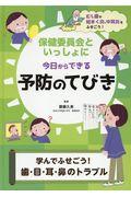 学んでふせごう！歯・目・耳・鼻のトラブル