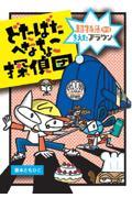 どたばたへなちょこ探偵団　超特急からきえたブラウン