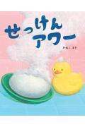 せっけんアワー