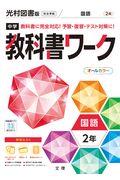 中学教科書ワーク光村図書版国語2年