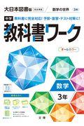 中学教科書ワーク大日本図書版数学3年