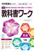 中学教科書ワーク光村図書版英語1年