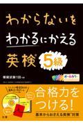 わからないをわかるにかえる英検5級 / オールカラー ミニミニ暗記BOOK・音声CDーROMつき