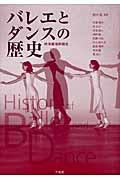 バレエとダンスの歴史