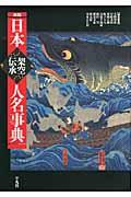 日本架空伝承人名事典 新版