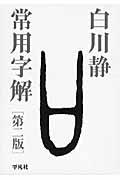 常用字解