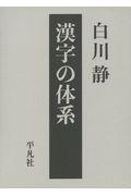 漢字の体系