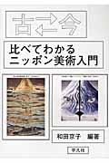 古←→今比べてわかるニッポン美術入門