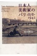 日本人美術家のパリ１８７８ー１９４２