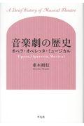 音楽劇の歴史