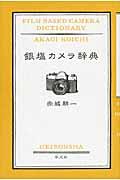 銀塩カメラ辞典