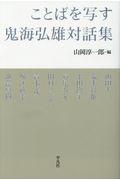 ことばを写す鬼海弘雄対話集