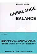 Unbalance/balance / 紙の素性と人の感覚