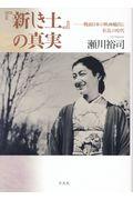 『新しき土』の真実