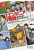 コミックエンジニア物語 / 未来を拓く高専のチカラ