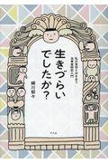 生きづらいでしたか? / 私の苦労と付き合う当事者研究入門