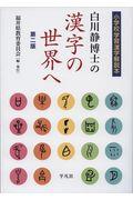 白川静博士の漢字の世界へ 第2版 / 小学校学習漢字解説本