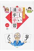 白川静博士に学ぶ楽しい漢字学習 1年