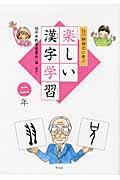 白川静博士に学ぶ楽しい漢字学習 2年
